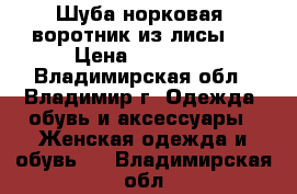 Шуба норковая ,воротник из лисы   › Цена ­ 10 990 - Владимирская обл., Владимир г. Одежда, обувь и аксессуары » Женская одежда и обувь   . Владимирская обл.